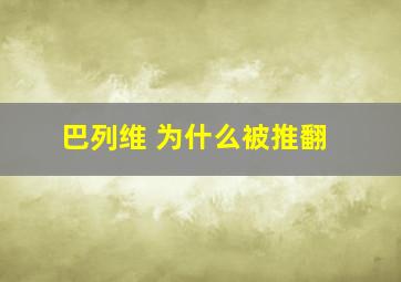 巴列维 为什么被推翻